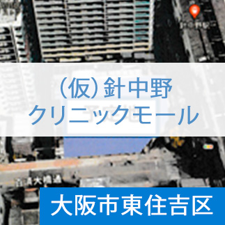 (仮）針中野クリニックモール