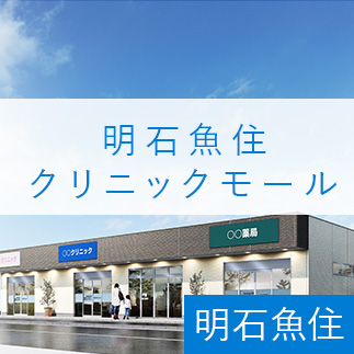 （仮）明石魚住クリニックモール