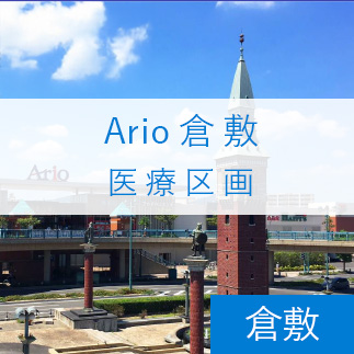 Ario倉敷　医療区画