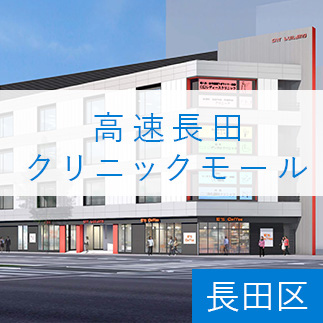 （仮）山陽高速長田クリニックモール