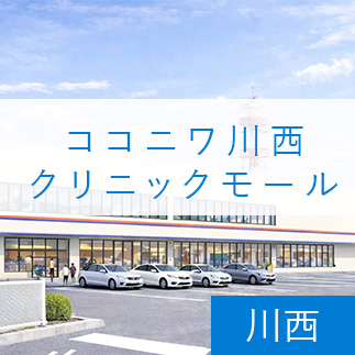 ココニワ川西クリニックモール
