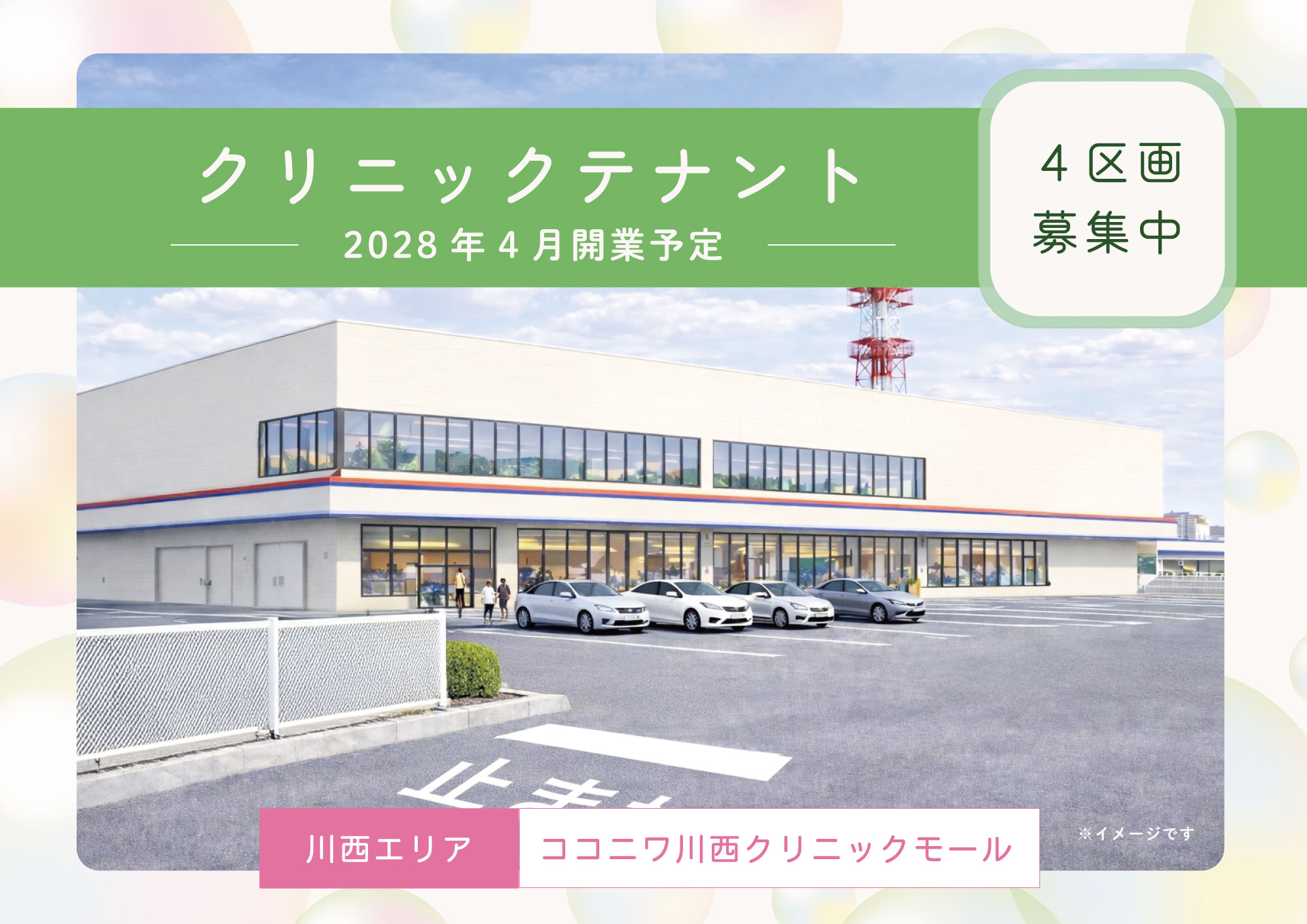 ココニワ川西クリニックモール
4区画募集中（2028年4月開業予定）